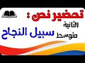 تحضير نص سبيل النجاح للسنة الثانية متوسط الجيل الثاني 