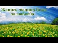 "Женись людино Божа за любов'ю". Р. П. Цуман. МСЦ ЄХБ