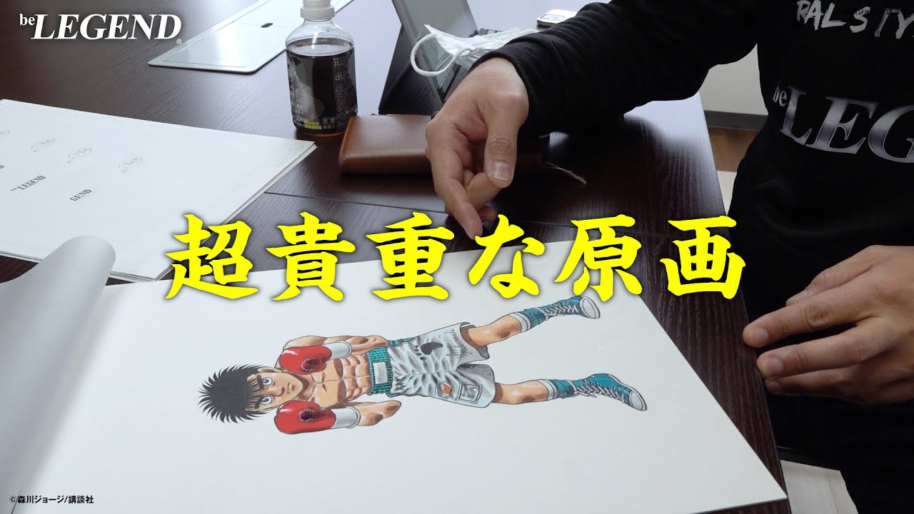 はじめの一歩】原作者 森川ジョージ先生 書き下ろしの超貴重な原画が