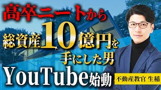 永久保存版】高卒ニートから不動産投資で総資産12億円を築いた男の成功