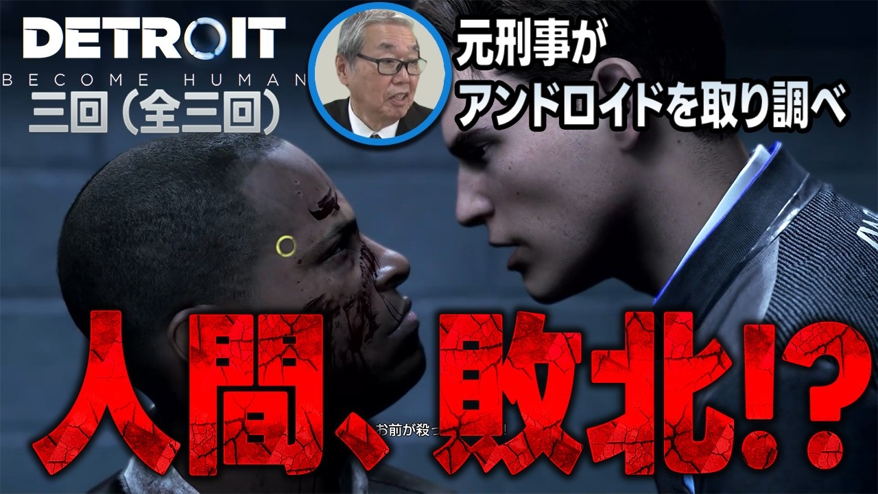 これは完全なミス！元刑事が見た“理想の取り調べ”【デトロイトBH】