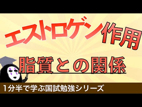 1分半で学ぶ国試勉強シリーズ「エストロゲンの作用とは」肝臓や骨への作用をわかりやすく解説！