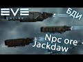 EvE online | НПС ИНДУСЫ ФАРМИМ НА Jackdaw