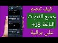 أفضل أفلام للكبار فقط أفلام أجنبية رومانسية وممنوعة من العرض رابط قناة تيليجرام للكبار فقط 