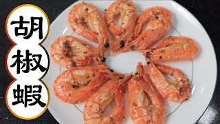 乾煏胡椒蝦｜做法超簡單！香嫩鮮甜 令人吮指回味😋｜惹味的要訣 就是不加水？教你點樣3秒洗乾淨大蝦