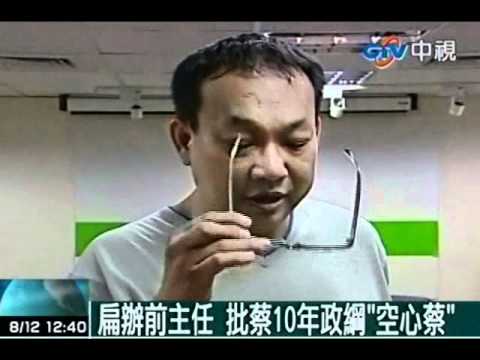 扁辦前主任 批蔡10年政綱「空心蔡」