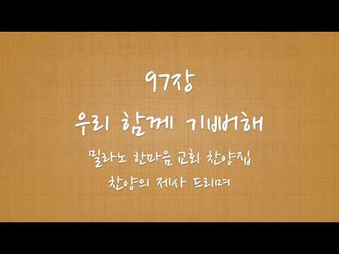 97장 우리 함께 기뻐해 피아노반주 MR [밀라노한마음교회찬양집 찬양의제사드리며] [Harpiano]