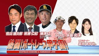 ボートレース｜熱闘！ボートレース甲子園｜7/23（火）｜ GⅡ第1回全国ボートレース甲子園初日8R～12R｜ボートレーススペシャルLIVE