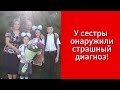 Срочная нужда! У сестры обнаружили страшный диагноз рак!