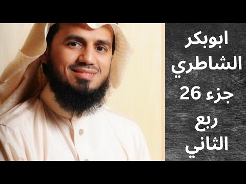 ابو بکر الشاطري مکتوبة جزء 26 ربع الثاني 