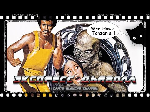 Экспресс Дьявола (Война Банд) [Треш Обзор]