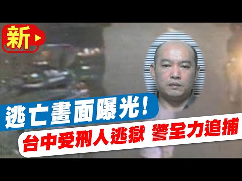 【每日必看】逃亡畫面曝光! 台中受刑人逃獄 警全力追捕 20220918@中天新聞CtiNews