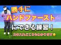絶対にハンドファーストになる練習方法！力の入れどころもわかります！左手の使い方がわかればダウンブローもできます！