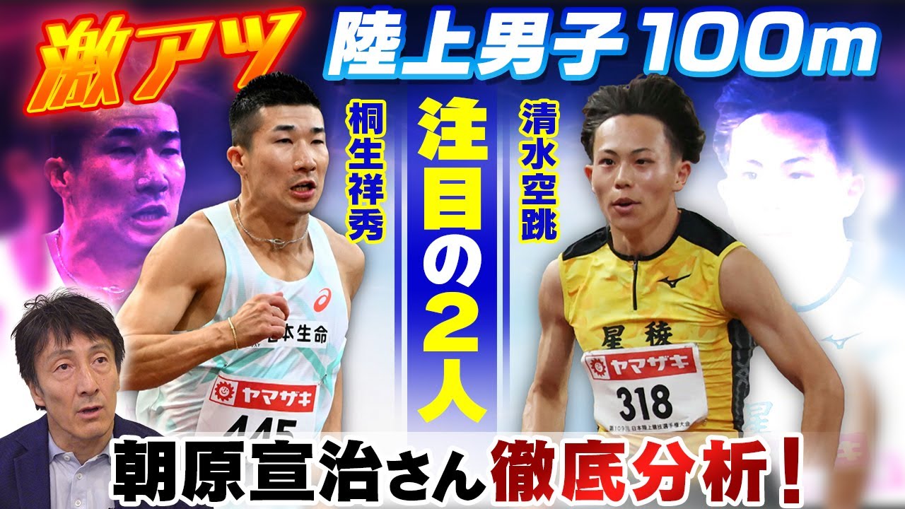 【激アツ！陸上男子100ｍ】“8年ぶり9秒台”桐生祥秀(29)＆“最速高校生”清水空跳(16) 2人のスゴさを朝原宣治さんが徹底分析！