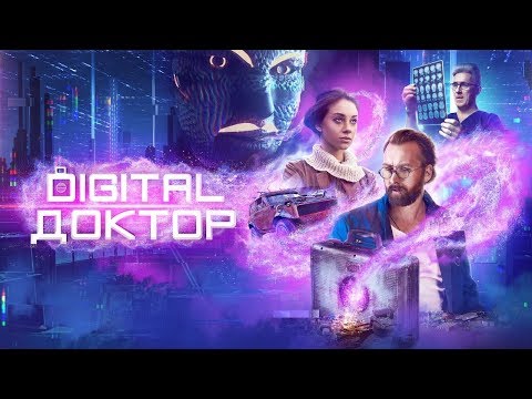 Трейлер - Digital Доктор | 18+