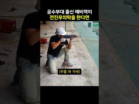 공수부대 출신 예비군의 각잡힌 동작 thumbnail