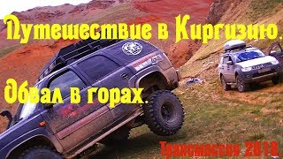 Путешествие в Киргизию. Обвал в горах. Трансмиссия 2018.