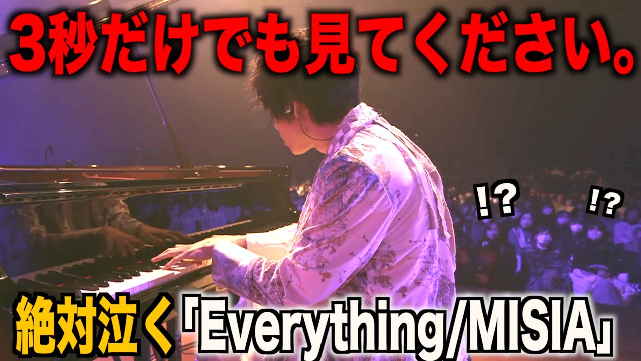 MISIAの「Everything」を命懸けで弾くピアニストがやばいと話題…【ピアノ】