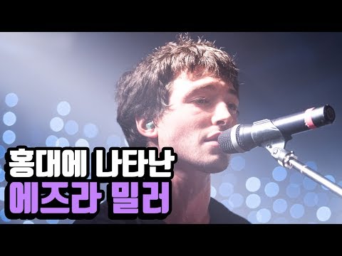 (<strong>얼굴</strong> 감상용) 에즈라 밀러 쏜즈 <strong>홍대</strong> 롤링홀 공연 직캠