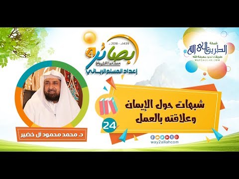 شبهات حول الإيمان وعلاقته بالعمل مع د محمد محمود آل خضير دورة بصائر 4 شبكة الطريق إلى الله