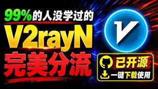 V2rayN居然可以这样分流？V2rayN完美分流超详细教程，全程无代码！| 广告拦截 | 油管秒开 | AI稳定|