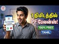 PF Balance Amount Online-ல் எப்படி Check செய்வது? | Mobile-லேயே PF Balance பார்க்கலாம் 2026