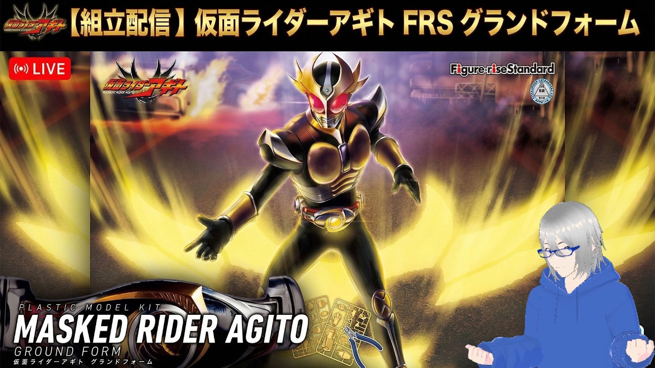 [組立配信]25年ぶりに映画化 Figure-rise Standard 仮面ライダーアギト グランドフォーム#組むLIVE#プラモデル#仮面ライダーアギト#Figure-rise Standard