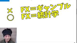 FX：勝てていない人が見ると役に立つかもしれない動画【FXを無意識にでもギャンブルだと捉えてしまっていると、いつまでも勝てるようにならない】2021 02 06