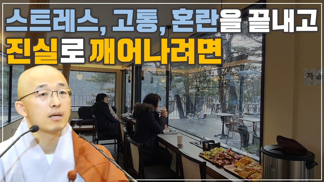 [2] 스트레스, 고통, 혼란을 종식하고 진실로 깨어나려면