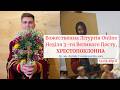 Божественна Літургія Online | 15.03.2026р.Б