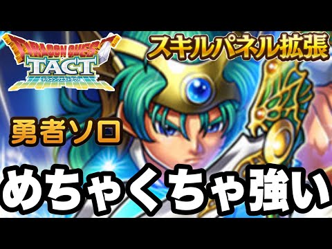 【ドラクエタクト】めちゃくちゃ強い『勇者ソロ』スキルパネル拡張実践運用!!!!【DQT】