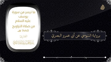 ما تيسر من سورة يوسف برواية السوسي