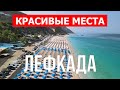 Остров Лефкада, Греция | Пляж, отдых, море, туризм, пейзажи | Видео 4к | Лефкас красивые места