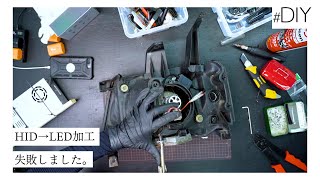 HIDのヘッドライトをLEDに加工したらやらかしました。NOVSIGHT LED D2タイプ