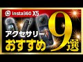 Insta360 X5ユーザーが絶対に買うべきおすすめアクセサリー9選