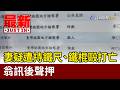 妻疑遭持鐵尺、鐵棍毆打亡 翁訊後聲押【最新快訊】