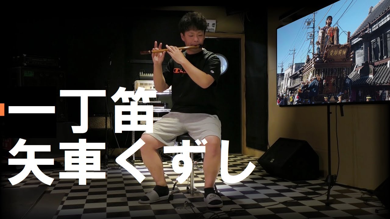 一丁笛で遊んでみました『矢車くずし』佐原囃子 - YouTube