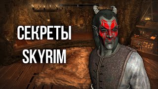 Skyrim Интересные Моменты и Секреты Игры!