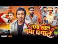 नया साल नया धमाल || Happy New Year || Trending Abhay || Comedy Video 2026 || Trainzer Firster 