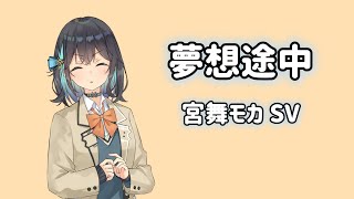 【宮舞モカ】夢想途中【エイプリル・D】