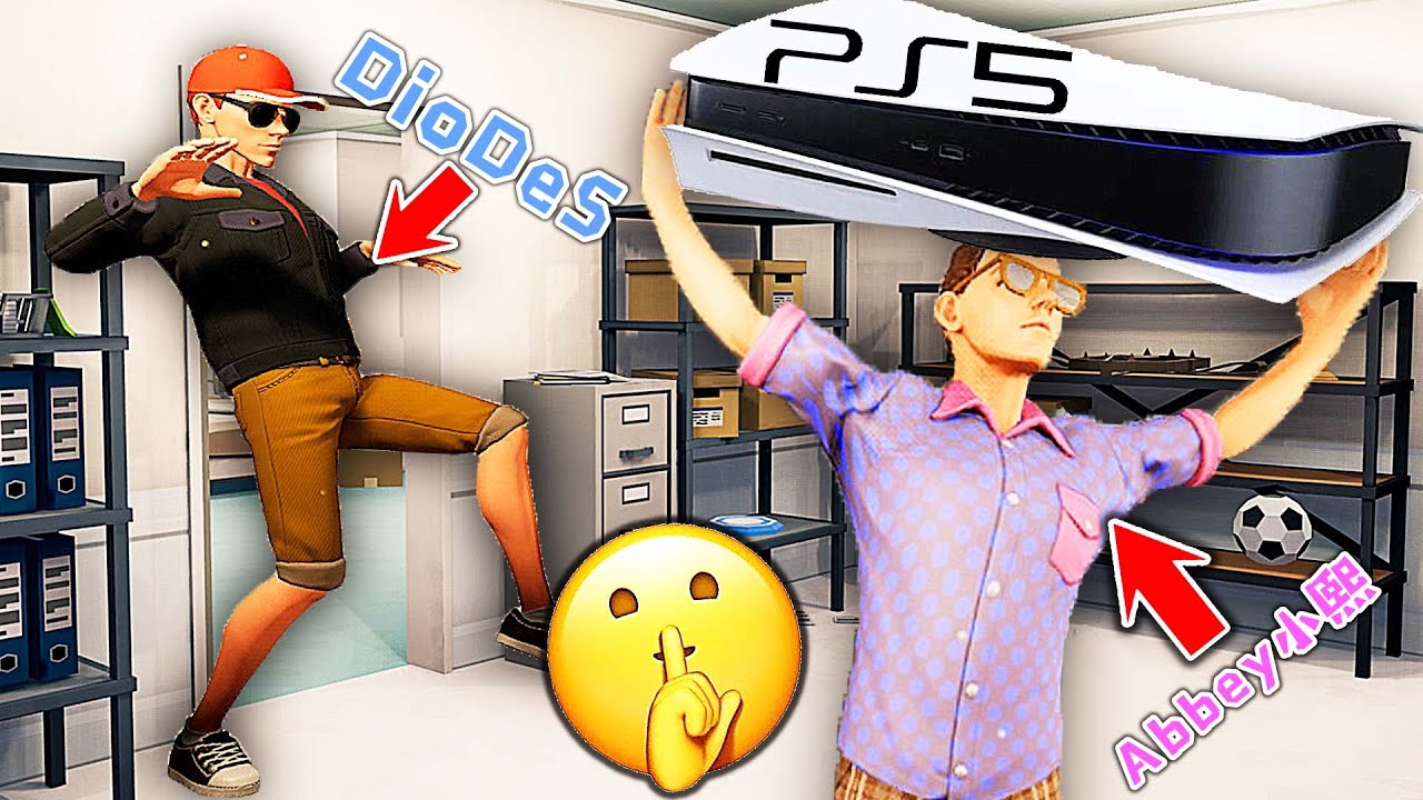 模擬小偷多人版 我為了偷PS5潛入小熙家被逮了個正著