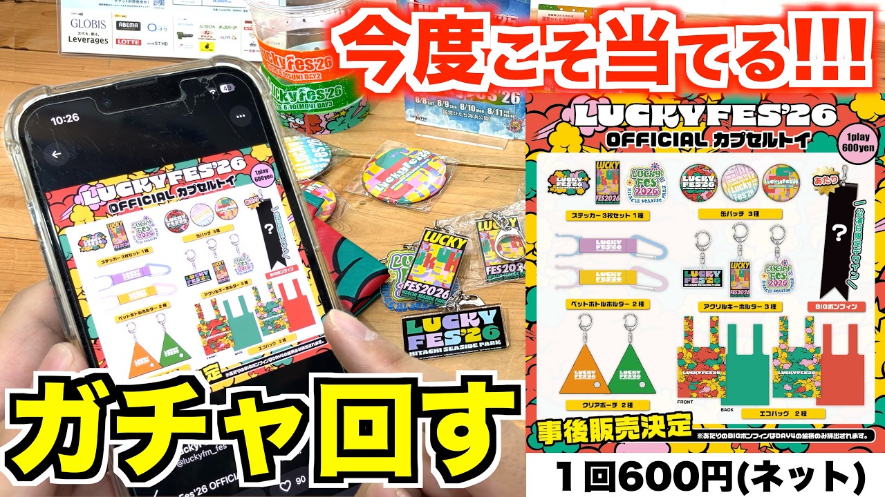 Post-event sale starts] 600 yen per spin! Pulling the LuckyFes2026