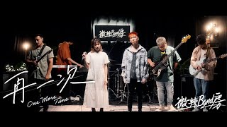 Video thumbnail of "【微辣Band房】石裂符Amulets X 劉蘊晴 Rachel- 再一次"