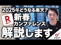 【速報】新春カンファレンス上期戦略共有！2025年楽天はどうなる？