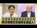 矢板明夫被起底提告郭正亮 賴清德媚日竟自稱北海道人 【#新聞大白話】20260711 10│#帥化民 #徐弘庭 #聶建中