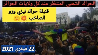 الحراك الشعبي الجزائري المنتظر في كل ولايات الجزائر / حراك تيزي وزو الان / حراك 22 فيفري في تيزي وزو