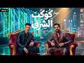 مزمار كوكب الشرق 2026 عادل صانوه طارق شئلشه القلب 1 خلاص مفيش حنيه مزمار شعبي هيكسرالسماعات 