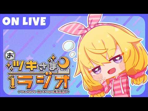 おツキさまラジオ#15