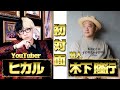 初めてヒカル君と会いました。
