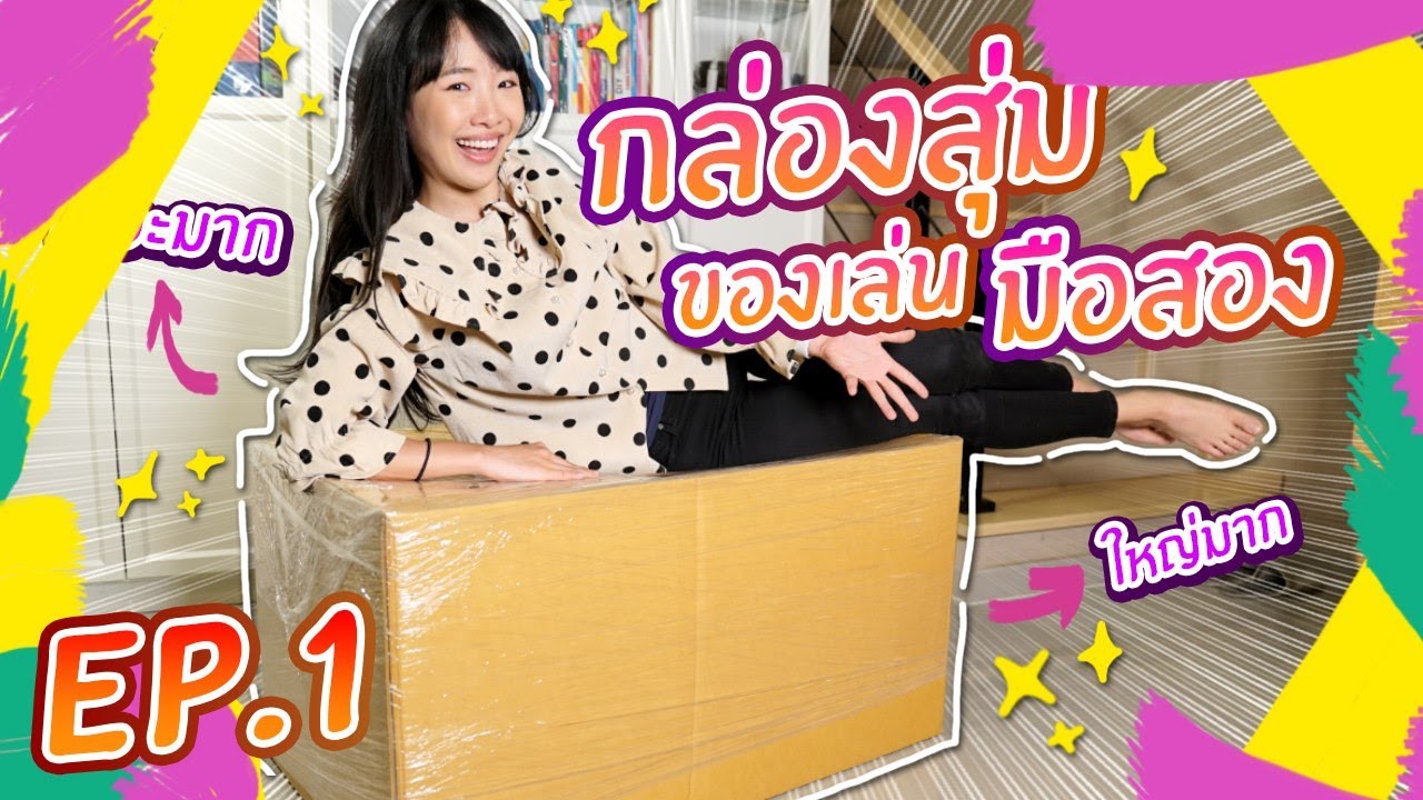 เปิดกล่องสุ่ม EP.1 ของเล่นมือสอง! ใหญ่ เยอะ มาก!!